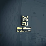 مكتب اسكان نمار للعقارات 