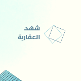 شهد العقارية