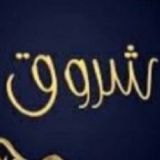 شروق العواد