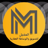 المدبل للتسويق العقاري