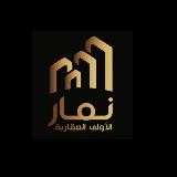 نمار الأولى العقارية 
